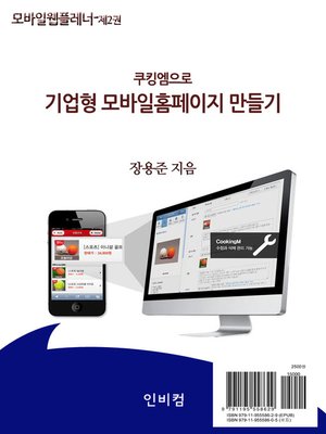 cover image of 모바일웹플레너-제2권 쿠킹엠으로 기업형 모바일홈페이지 만들기